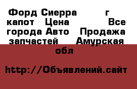 Форд Сиерра 1990-93г Mk3 капот › Цена ­ 3 000 - Все города Авто » Продажа запчастей   . Амурская обл.